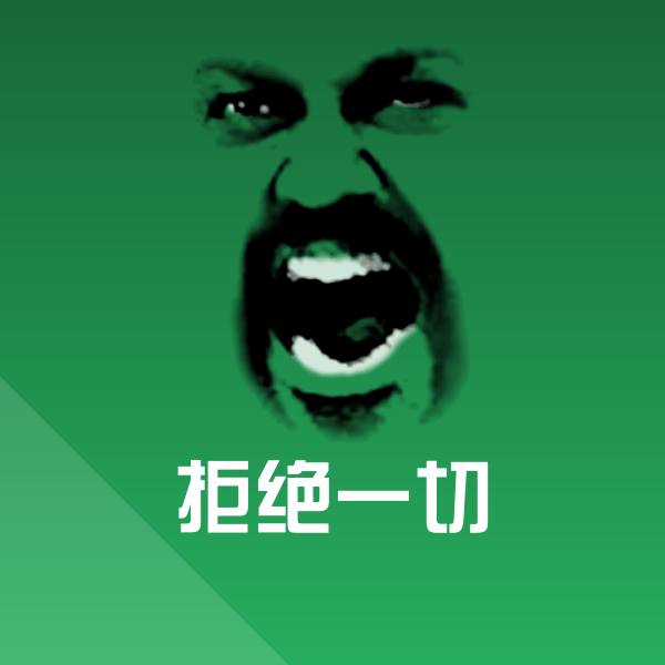 拒绝一切微信表情包 第1张