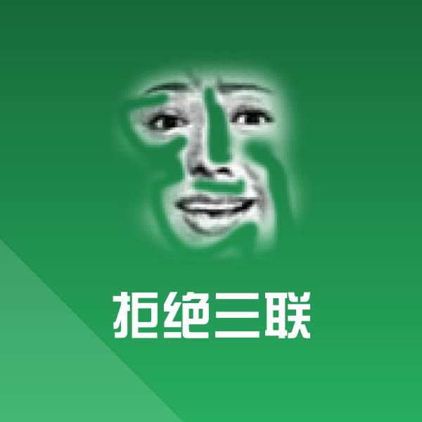 可爱拒绝三联表情