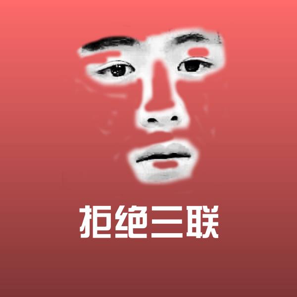 拒绝三联微信表情包