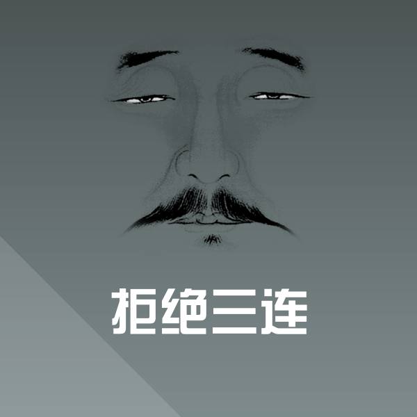 原创拒绝三连表情包
