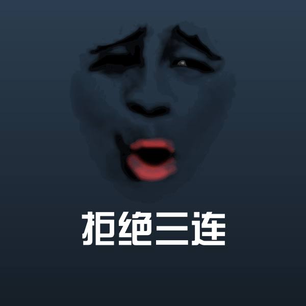 拒绝三连沙雕表情包