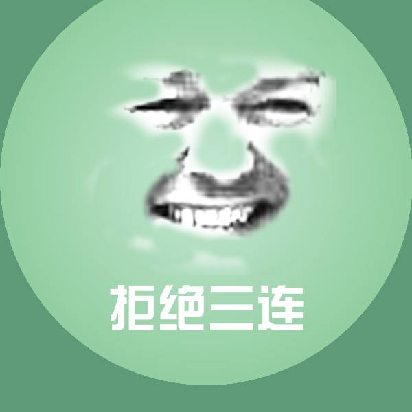 原创拒绝三连表情包