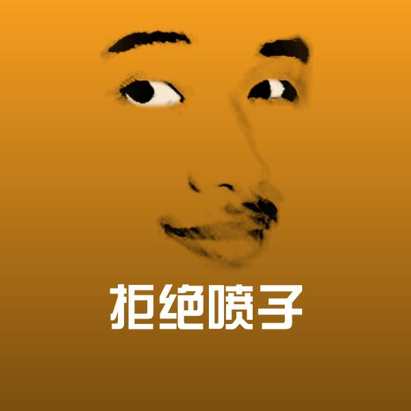 可爱拒绝喷子表情