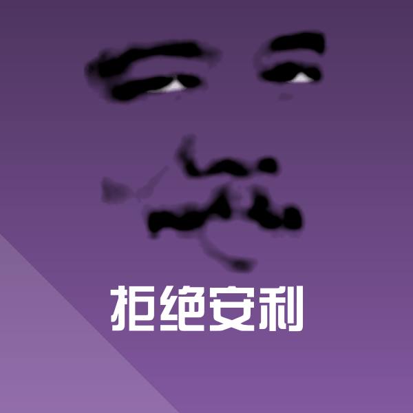 拒绝安利沙雕表情包