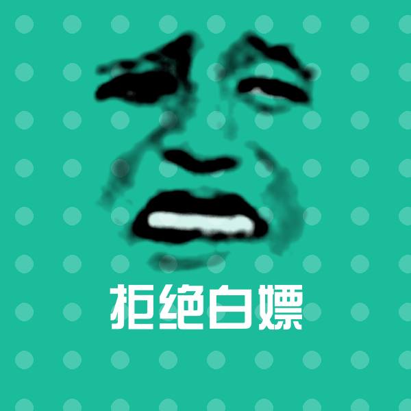 原创拒绝白嫖表情包