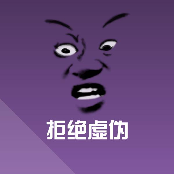 原创拒绝虚伪表情包