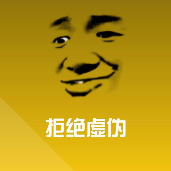 拒绝虚伪聊天表情