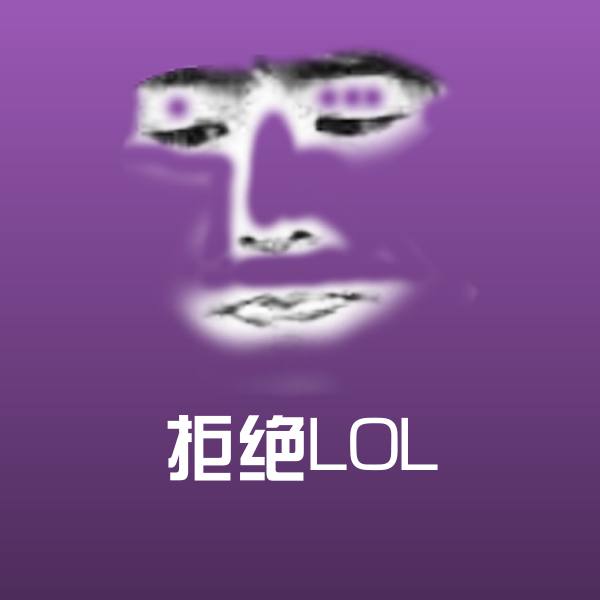 可爱拒绝LOL表情