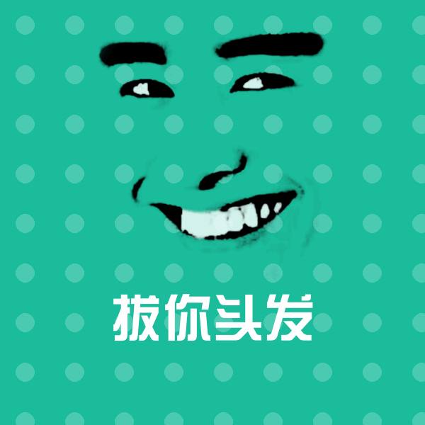 搞笑拔你头发表情