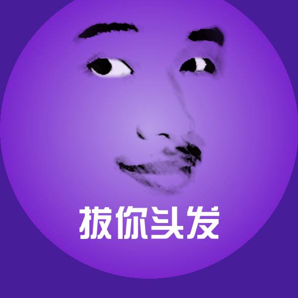 搞笑拔你头发表情