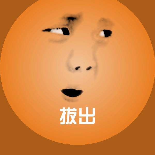 拔出斗图图片