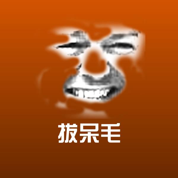 拔呆毛斗图神器