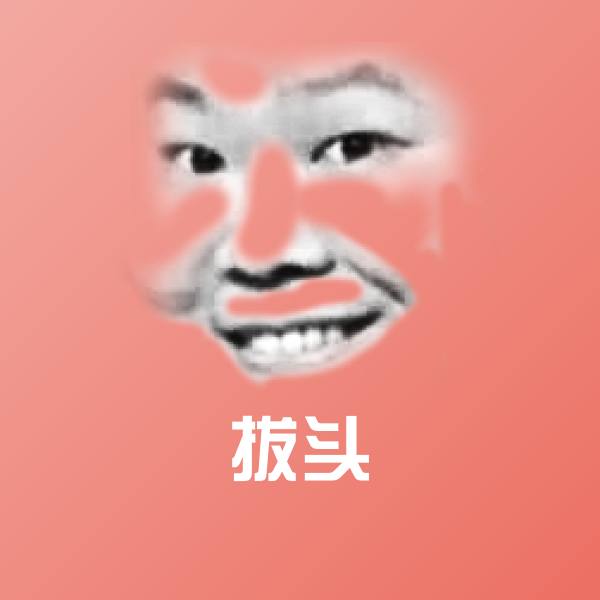 搞笑拔头表情