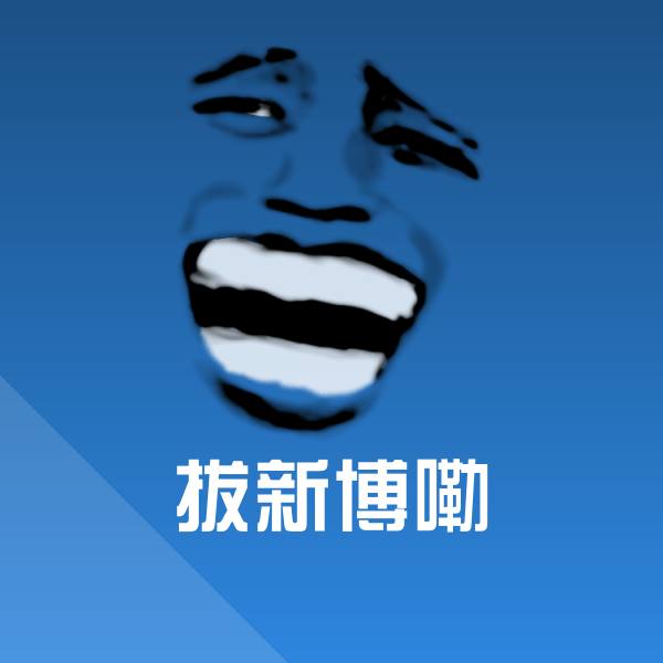 搞笑拔新博嘞表情