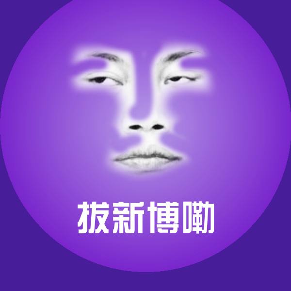 高清拔新博嘞表情图片