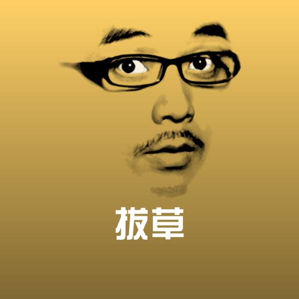可爱拔草表情