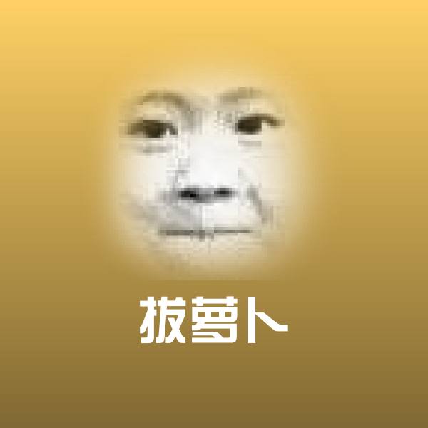 拔萝卜斗图神器