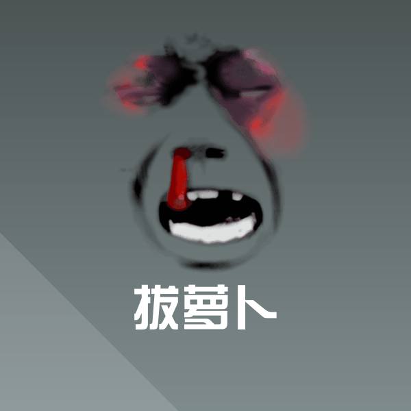 可爱拔萝卜表情