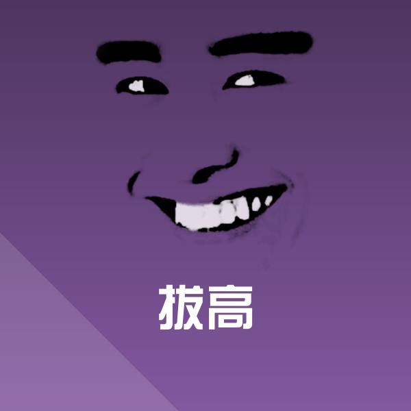 高清拔高表情图片