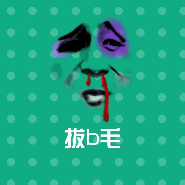 拔b毛表情包 第1张