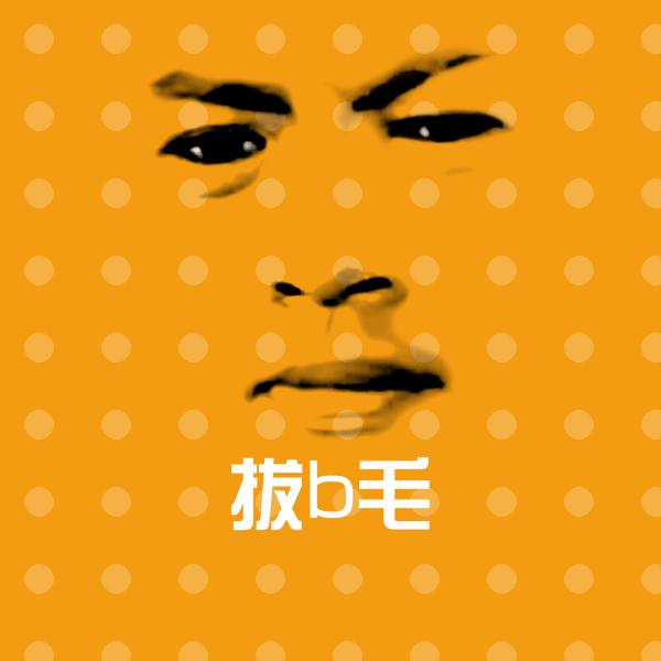 拔b毛聊天表情