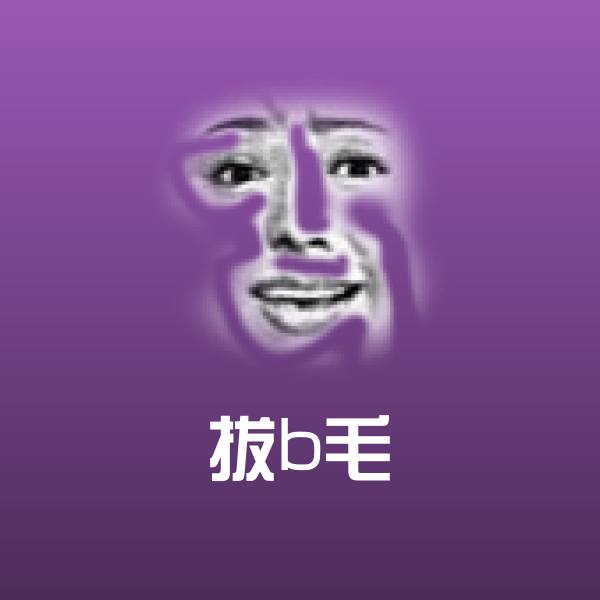 拔b毛聊天表情