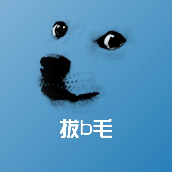 拔b毛沙雕表情包