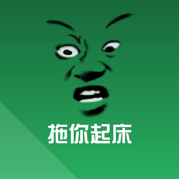 原创拖你起床表情包