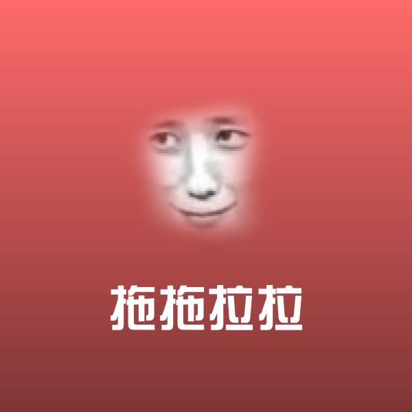 拖拖拉拉聊天表情