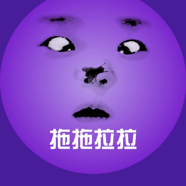 拖拖拉拉微信表情包