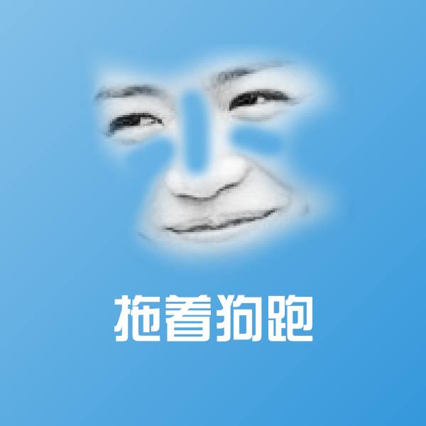 高清拖着狗跑表情图片