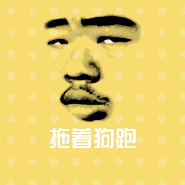 拖着狗跑微信表情包