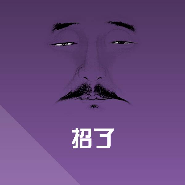 原创招了表情包