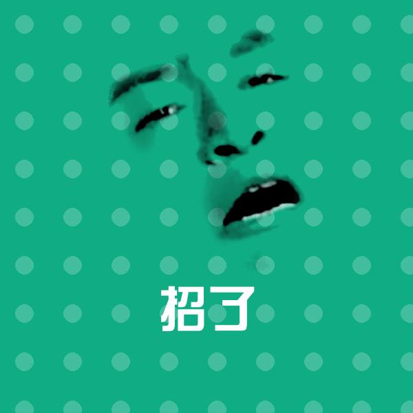 招了聊天表情