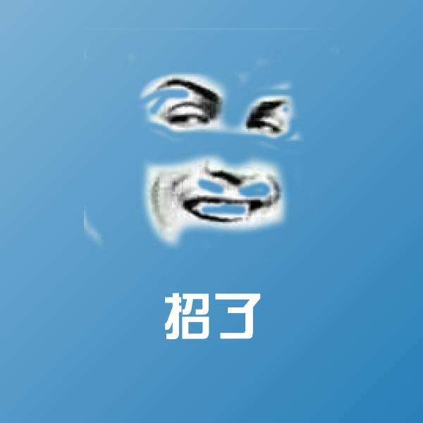 招了斗图神器