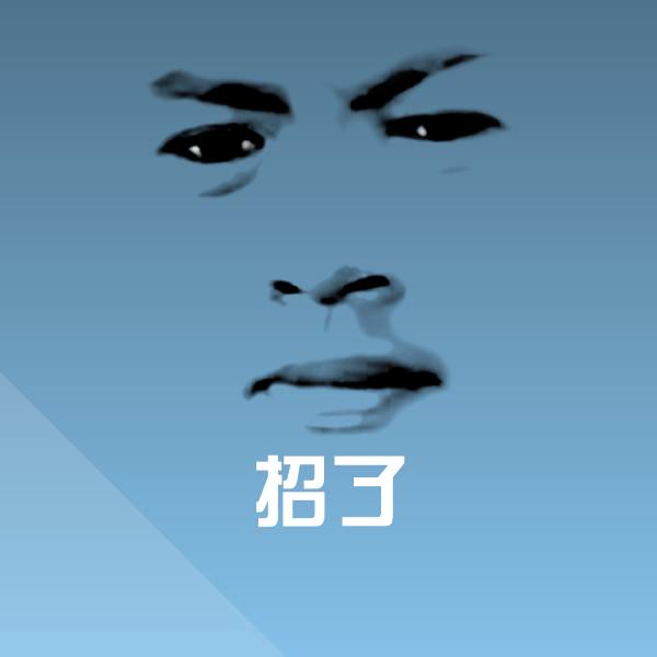 原创招了表情包