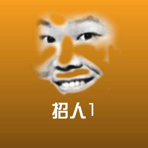 招人1斗图图片 第1张