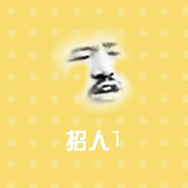 原创招人1表情包