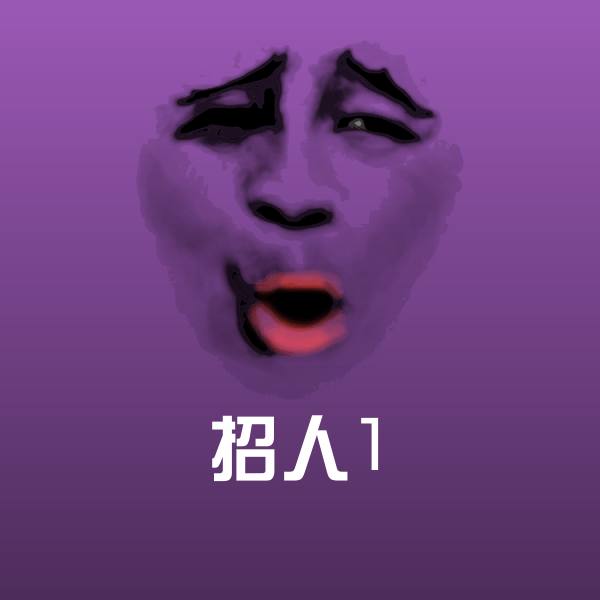 招人1聊天表情