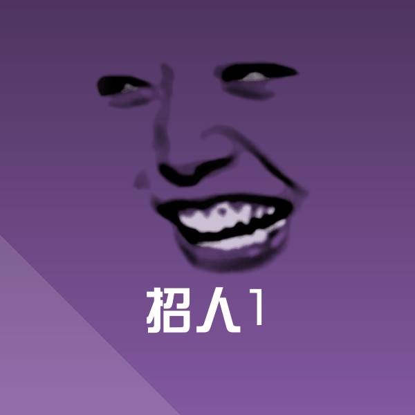 招人1微信表情包