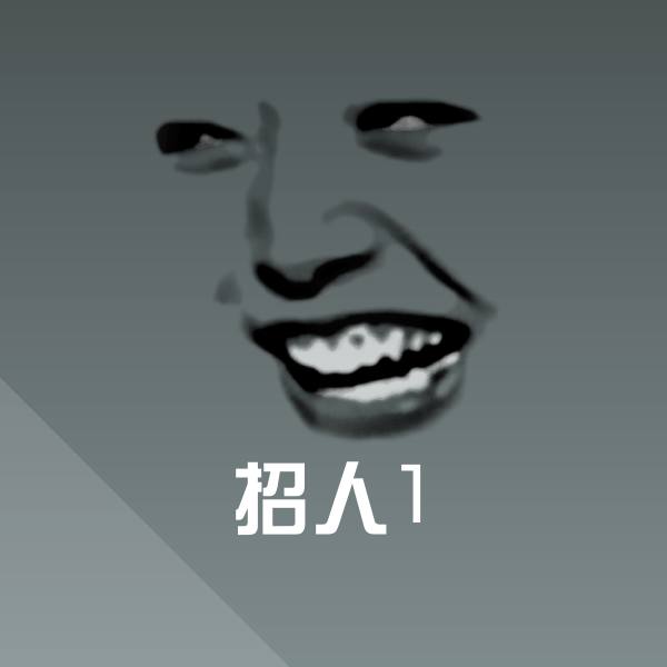 招人1斗图神器