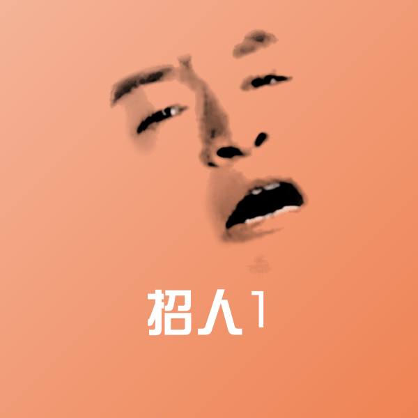 搞笑招人1表情