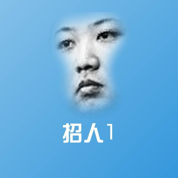 招人1聊天表情