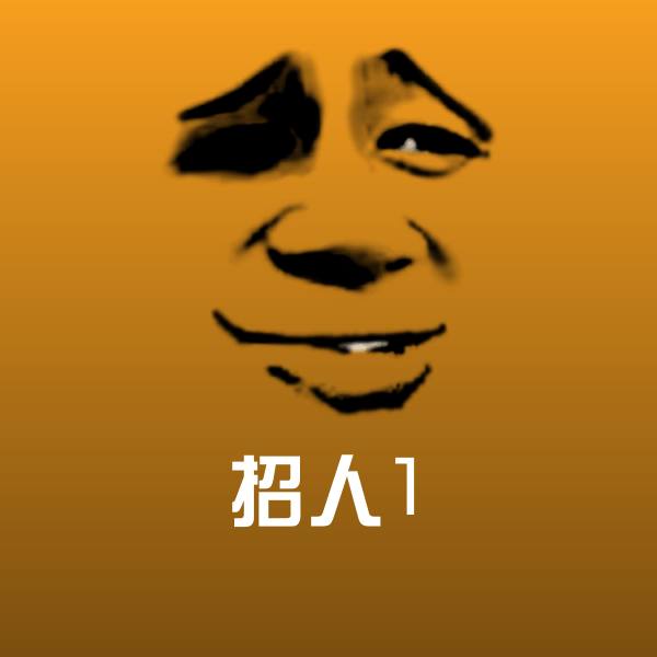 招人1斗图图片
