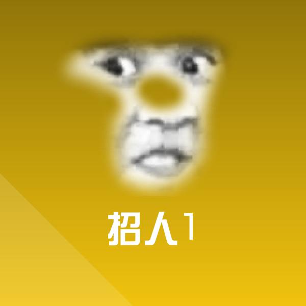 招人1沙雕表情包