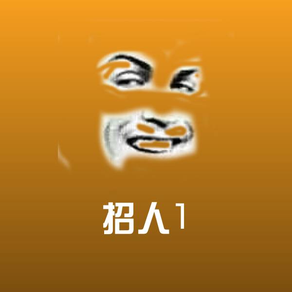 招人1斗图图片