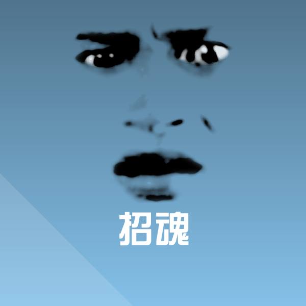 原创招魂表情包