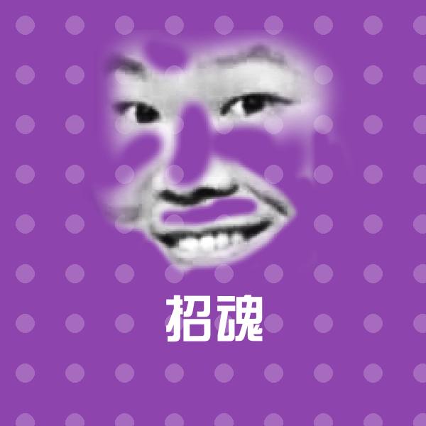 招魂表情包