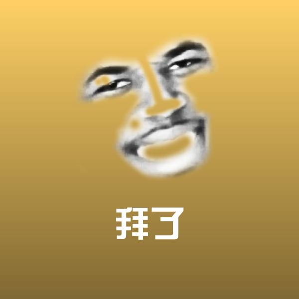拜了斗图神器