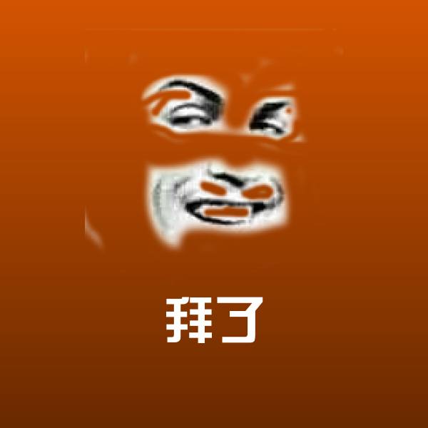 拜了表情包
